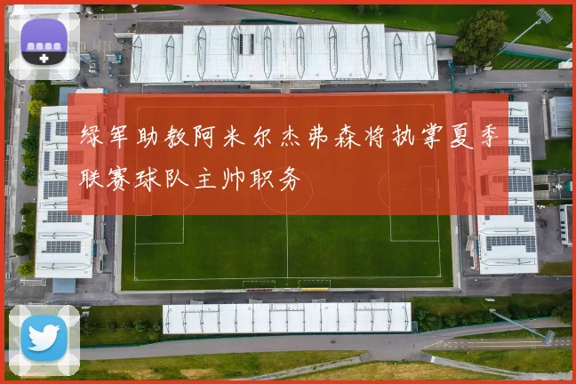 绿军助教阿米尔杰弗森将执掌夏季联赛球队主帅职务