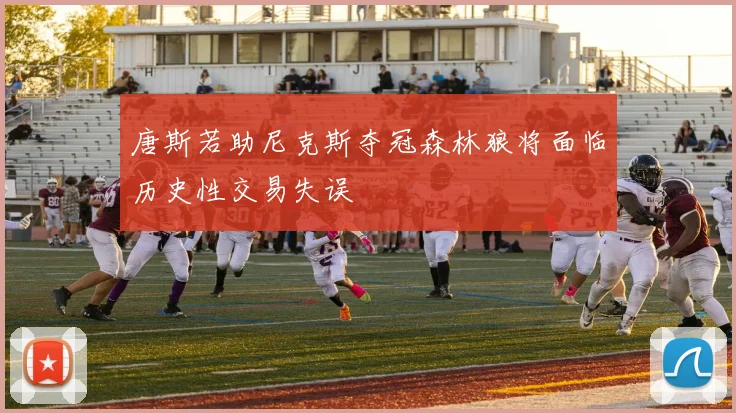 唐斯若助尼克斯夺冠森林狼将面临历史性交易失误